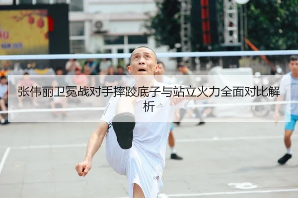 张伟丽卫冕战对手摔跤底子与站立火力全面对比解析