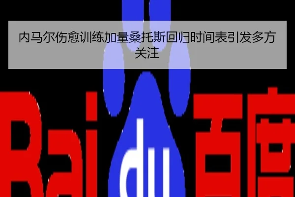 内马尔伤愈训练加量桑托斯回归时间表引发多方关注